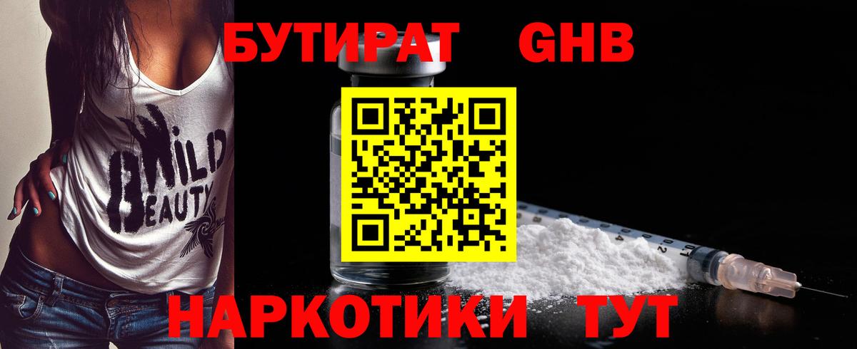 Бутират бутандиол  Бутират  Заводоуковск  Вход с VPN 